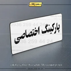 پلاک پارکینگ 19 - Image 79